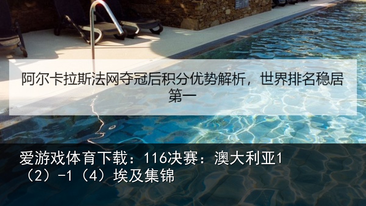 爱游戏体育下载：116决赛：澳大利亚1（2）-1（4）埃及集锦