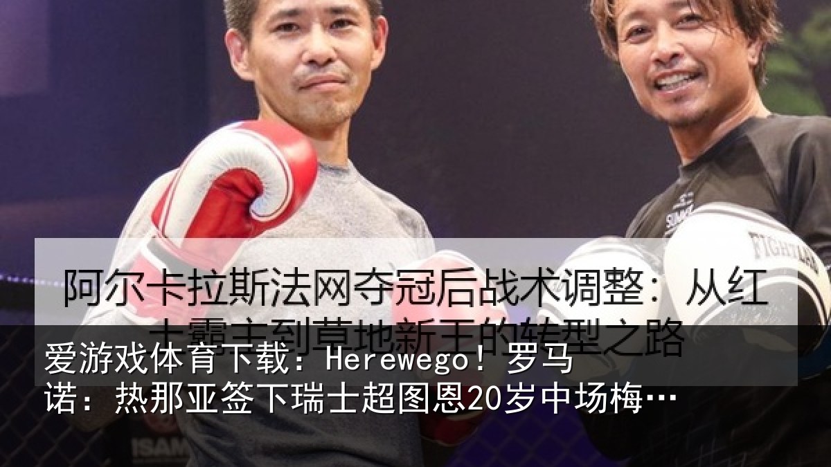 爱游戏体育下载：Herewego！罗马诺：热那相关情况20岁中场梅希特里