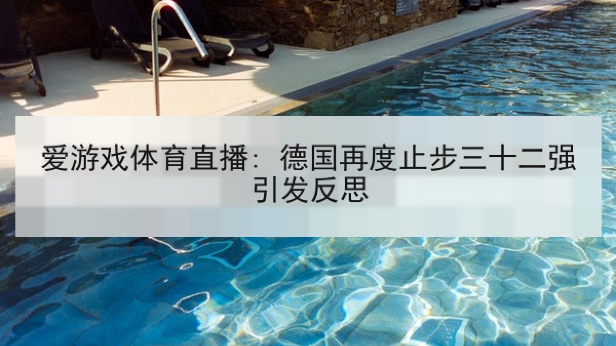爱游戏体育直播: 德国再度止步三十二强引发反思