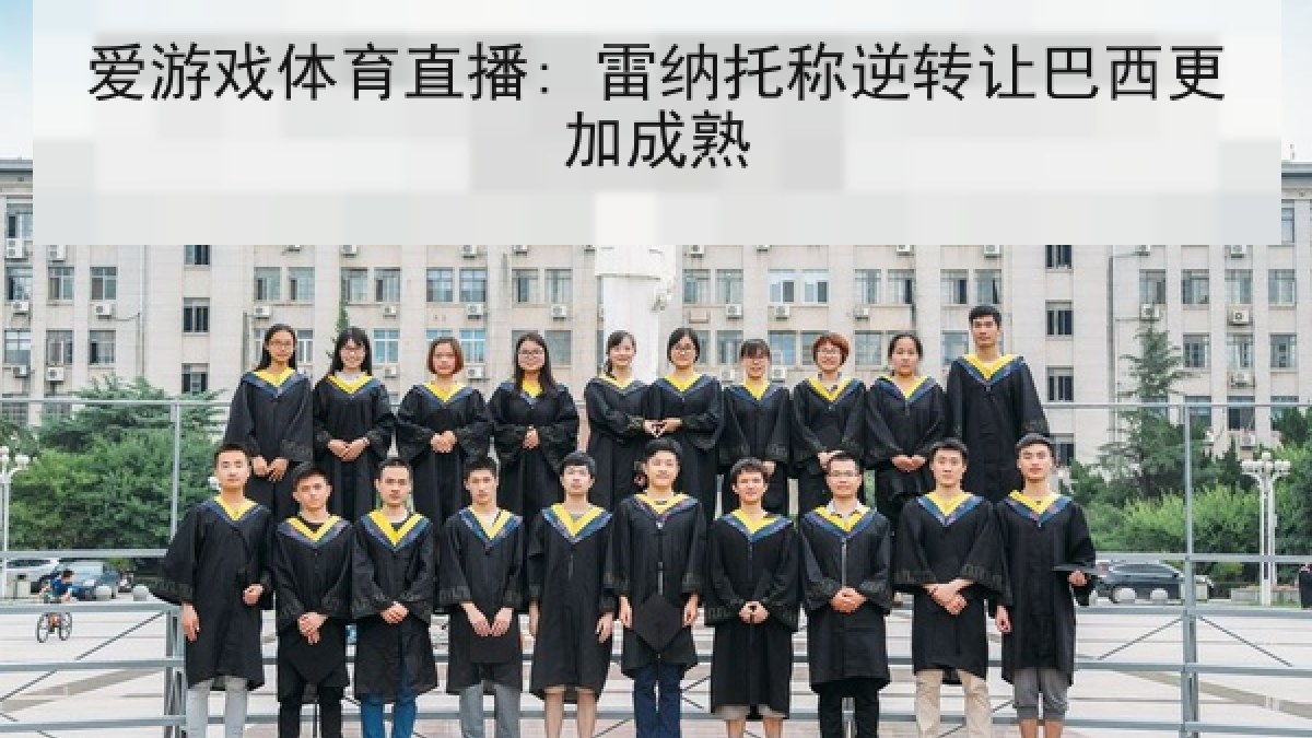 爱游戏体育直播: 雷纳托称逆转让巴西更加成熟