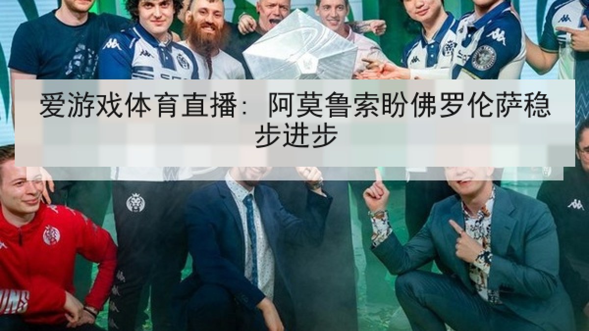 爱游戏体育直播: 阿莫鲁索盼佛罗伦萨稳步进步
