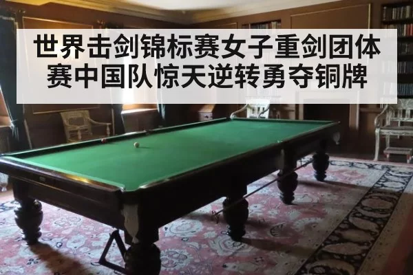 世界击剑锦标赛女子重剑团体赛中国队惊天逆转勇夺铜牌
