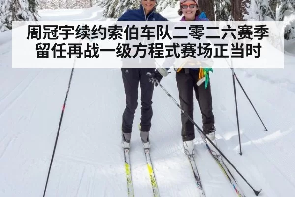 周冠宇续约索伯车队二零二六赛季留任再战一级方程式赛场正当时