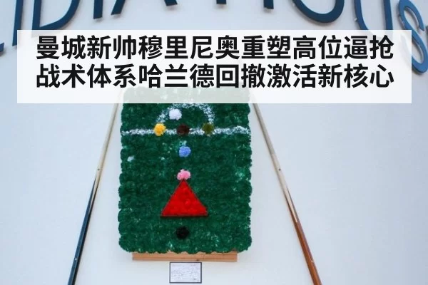 曼城新帅穆里尼奥重塑高位逼抢战术体系哈兰德回撤激活新核心