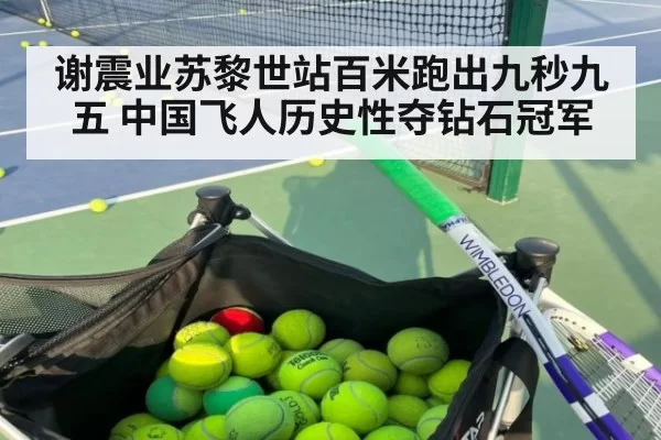 谢震业苏黎世站百米跑出九秒九五 中国飞人历史性夺钻石冠军