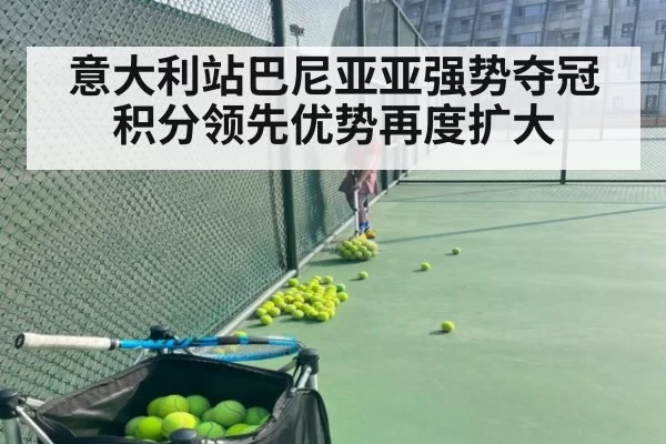意大利站巴尼亚亚强势夺冠积分领先优势再度扩大