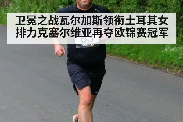 卫冕之战瓦尔加斯领衔土耳其女排力克塞尔维亚再夺欧锦赛冠军